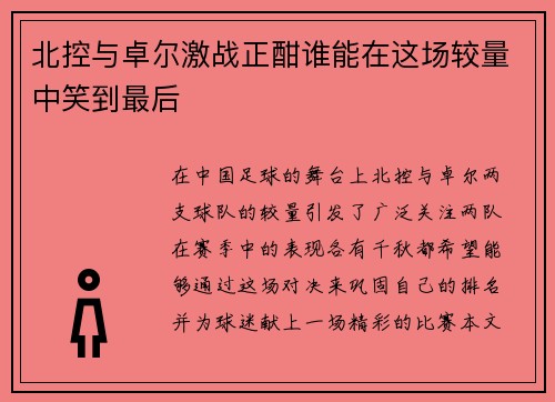北控与卓尔激战正酣谁能在这场较量中笑到最后