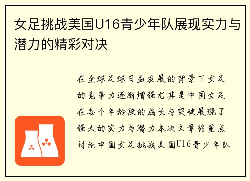 女足挑战美国U16青少年队展现实力与潜力的精彩对决