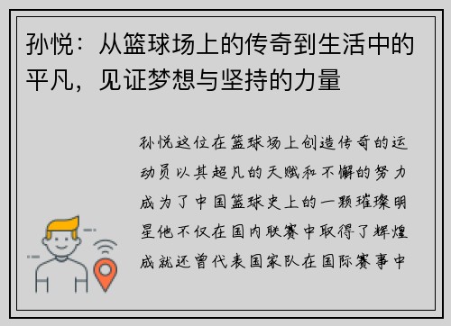 孙悦：从篮球场上的传奇到生活中的平凡，见证梦想与坚持的力量