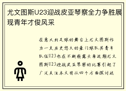 尤文图斯U23迎战皮亚琴察全力争胜展现青年才俊风采