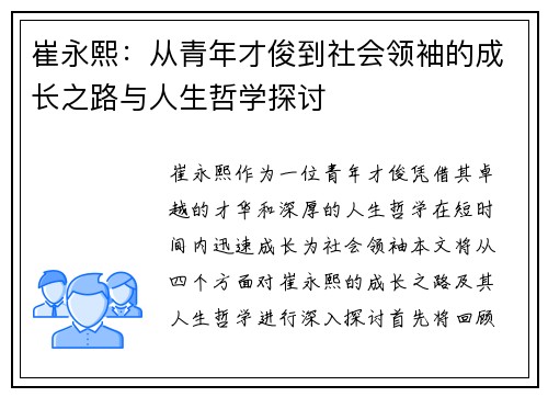 崔永熙：从青年才俊到社会领袖的成长之路与人生哲学探讨
